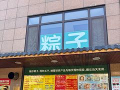 -源宗盛粽子汤圆