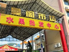 -曼阁市场水果批发市场