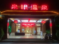 -泉眼温泉