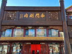 -南门涮肉(通州店)