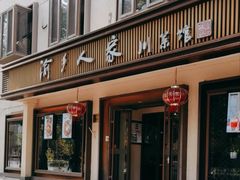 -渝乡人家(和平里店)