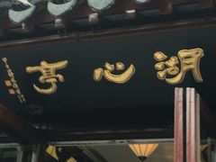-豫园湖心亭茶楼