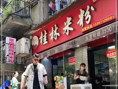 门面-覃肥叔桂林米粉(粮道街店)