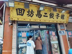 -回坊马二饺子馆
