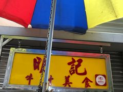 门面-明记牛杂(新马路分店)