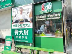 -费大厨辣椒炒肉(太平老街店)