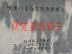 -杭州西湖风景名胜区-满觉陇四眼井