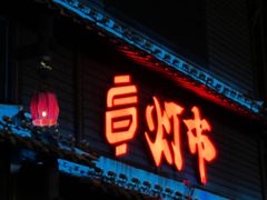 -贰麻酒馆(香港中路店)