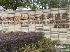 -复旦大学附属眼耳鼻喉科医院(浦江院区)
