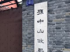 -上海孙中山故居纪念馆