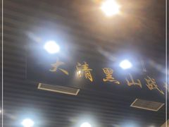 -黑山牛肉汤火锅(花城汇店)