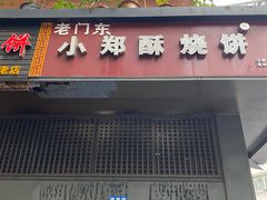 门面-朱记小郑酥烧饼(建康路店)