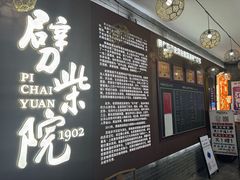 -劈柴院