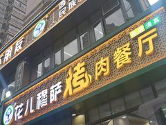 -花儿穆萨·烤肉餐厅(石马坪店)