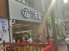 -古茗(万江华南mall店)