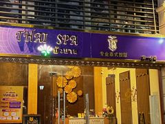 -莲泰式·中式·沐足·精油SPA采耳(天河店)