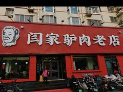 -闫家驴肉老店(华电一校店)
