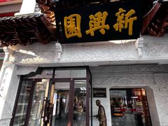 -新兴园饺子馆(河南街店)