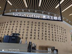 -瑞幸咖啡(清华科技园·唐诗主题店)