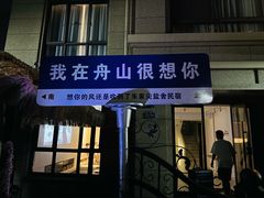 -印象普陀