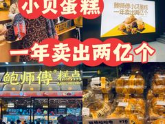 -鲍师傅糕点(五月花店)