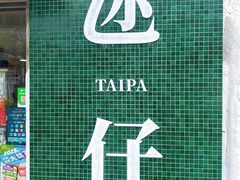 -金利食店(氹仔店)