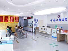-永林口腔医院