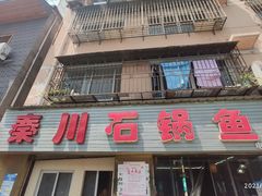 -秦巴石锅鱼