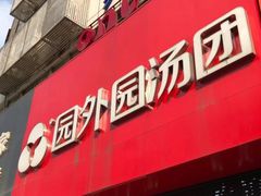 -园外园汤团(城中店)