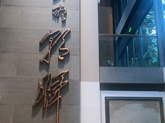 -芙蓉堂(武汉天地店)