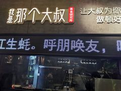 门面-我是那个大叔·美食研究所(新塘路店)