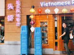 门面-大头虾越式风味餐厅(光明广场店)