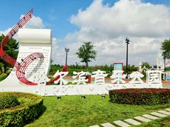 -哈尔滨音乐公园