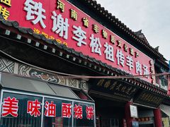 -铁谢李松祖传羊肉汤馆
