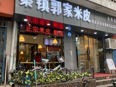门面-秦镇郭家米皮(大庆路店)