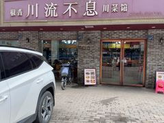 -椒香川流不息川菜馆(二七北路店)