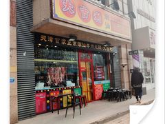 门面-大吉利·潮汕牛肉火锅(河西店)
