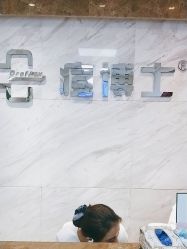 -痘博士北京·全国连锁祛痘机构