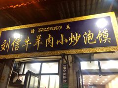 门面-刘信牛羊肉小炒泡馍(回民街店)