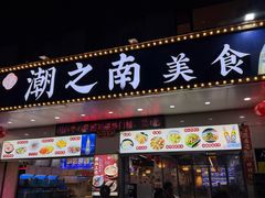 -潮之南·潮汕菜·鱼仔档(南山店)