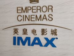 -英皇电影城(英皇集团中心IMAX店)