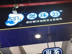 -煲珠公·老红糖珍珠奶茶(长宁龙之梦店)