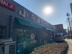 门面-小牛海记潮汕牛肉店(永定路店)