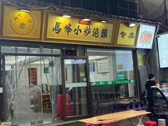 -清真馬峰小炒泡饃