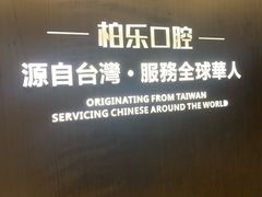-柏乐口腔医院·舒适化无痛种植牙中心(东盟商务区院)
