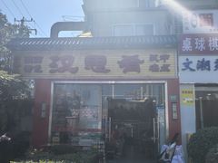 -汉思肴 热面皮(虬江路店)