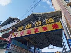 -曼阁市场水果批发市场