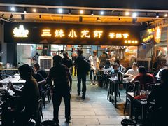 -三妹小龙虾·黄油蟹(华侨城总店)