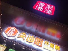 门面-尖沙咀茶餐厅(永泰店)