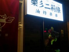 门面-乐彡炸串·烤苕皮(西单华威约饭街店)